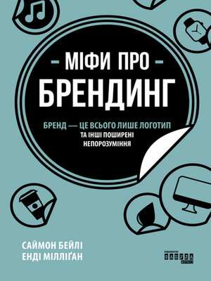 cover image of Міфи про брендинг